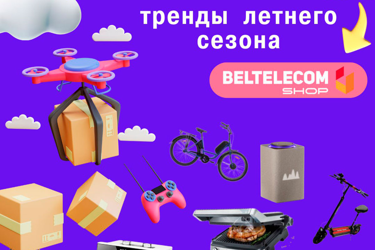 За летними трендами на shop.beltelecom.by! – Городская  общественно-политическая газета Жодино