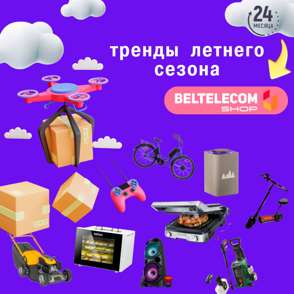 За летними трендами на shop.beltelecom.by! – Городская  общественно-политическая газета Жодино