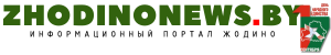 Городская общественно-политическая газета Жодино