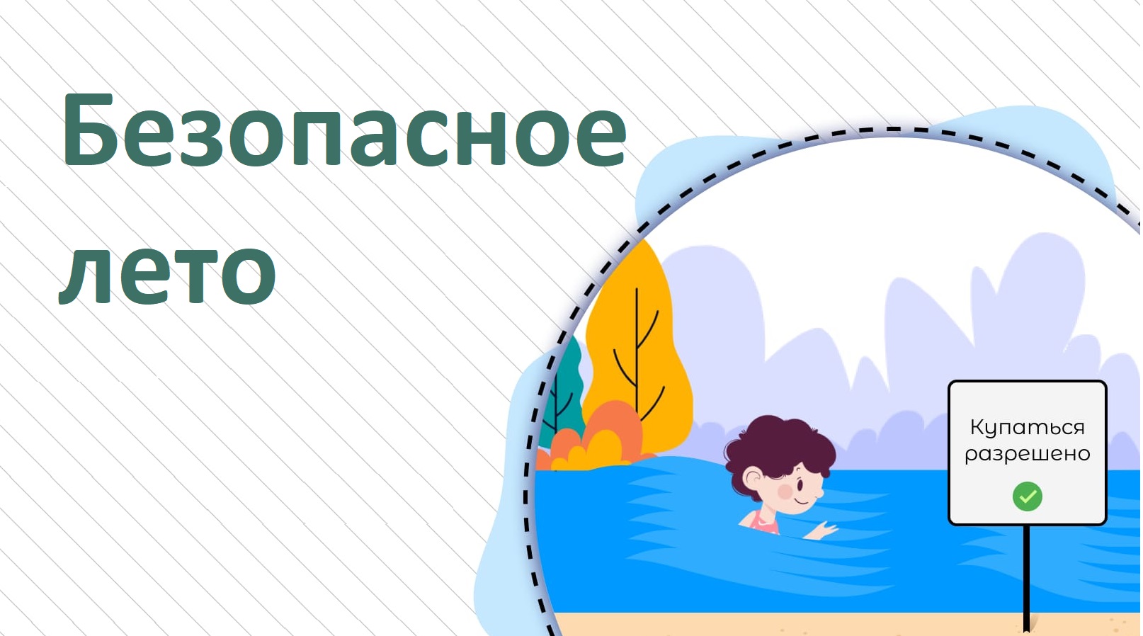 Как провести лето безопасно: работники МЧС напоминают родителям простые правила