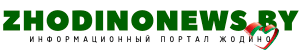 Городская общественно-политическая газета Жодино