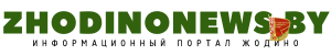 Городская общественно-политическая газета Жодино