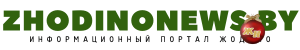Городская общественно-политическая газета Жодино