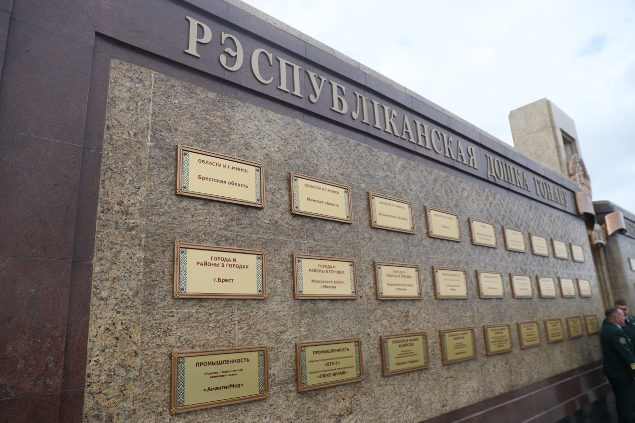 Минская область занесена на Республиканскую доску Почета по итогам 2025 года и прошедшей пятилетки