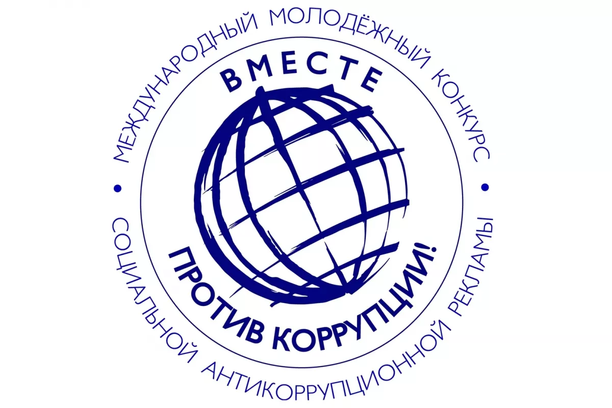 Хотите принять участие в Международном конкурсе «Вместе против коррупции!»? Рассказываем, что для этого нужно