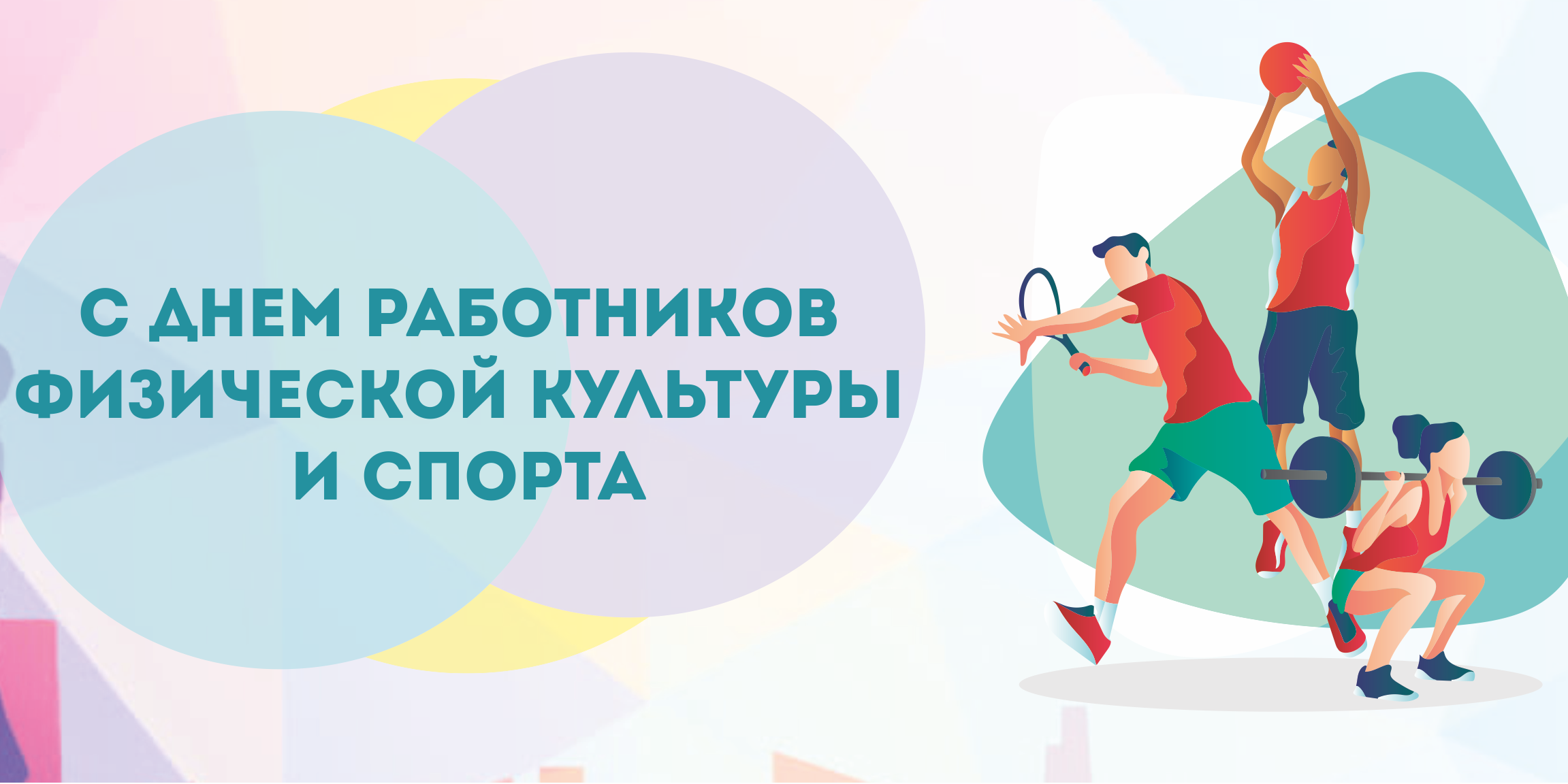 16 мая - День работников физической культуры и спорта