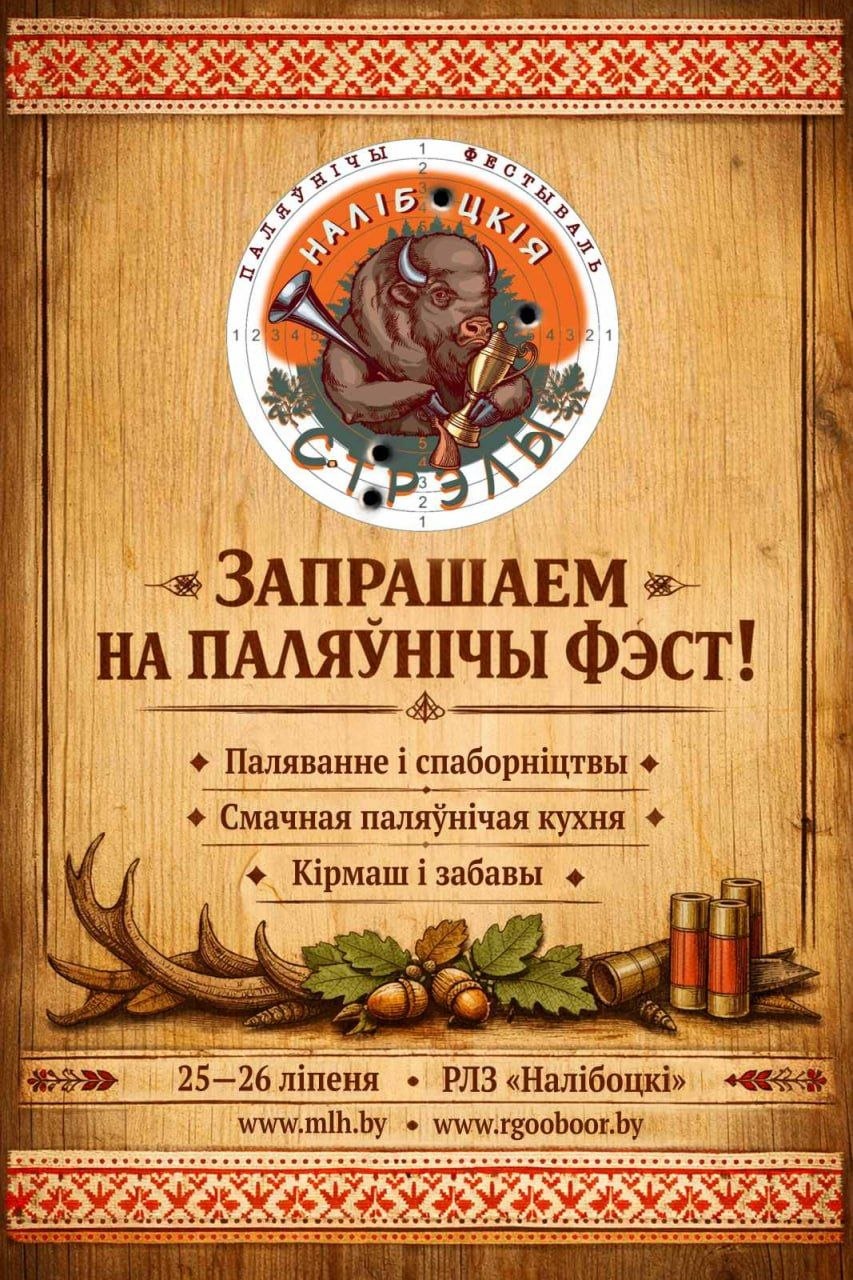 Минская область станет базой для первого фестиваля белорусских охотников