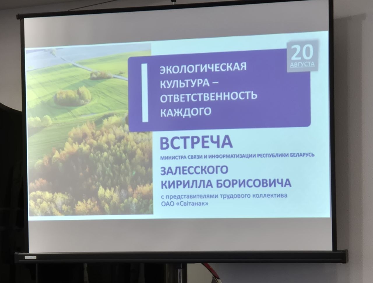Единый день информирования «Экологическая культура – ответственность каждого» проходит в стране. С жодинцами встретился министр связи и информатизации Кирилл Залесский