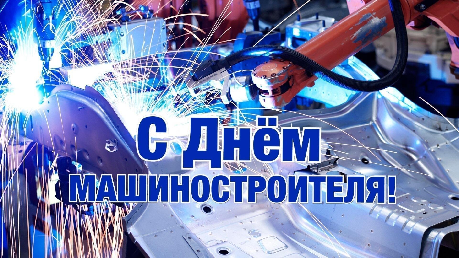 27 сентября – День машиностроителя. Поздравление от городских властей