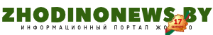 Городская общественно-политическая газета Жодино