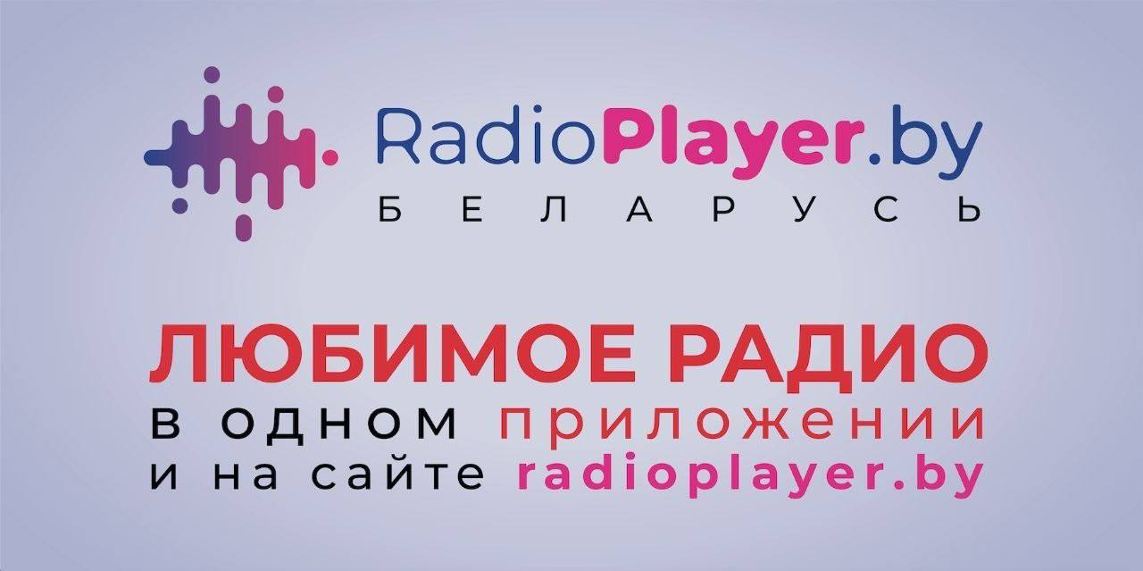 Радиостанции Беларуси теперь можно с комфортом слушать в любой точке мира