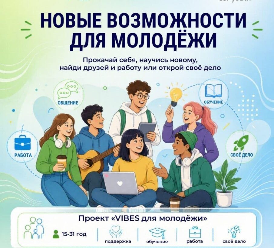 Для ребят с непростой судьбой. Стартует проект «VIBES для молодежи»